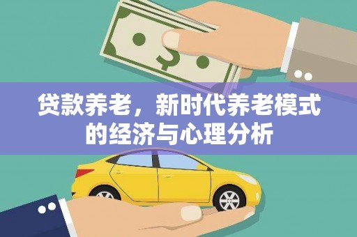 阳春贷款养老，新时代养老模式的经济与心理分析