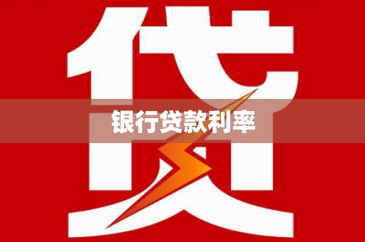 阿巴嘎旗银行贷款利率