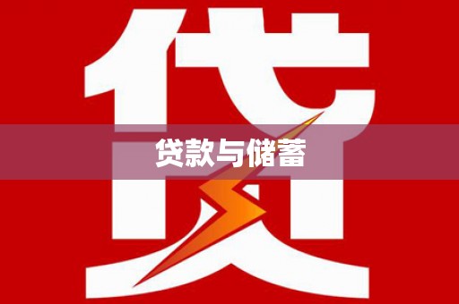 瑞穗贷款与储蓄