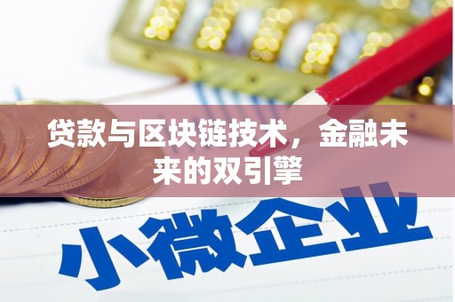 甘谷贷款与区块链技术，金融未来的双引擎