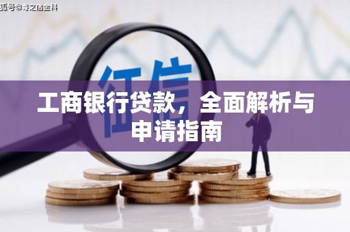 横县工商银行贷款，全面解析与申请指南