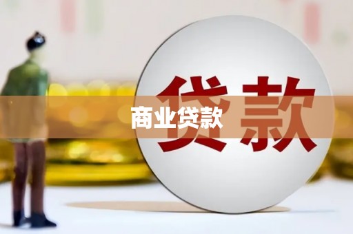 徐水商业贷款