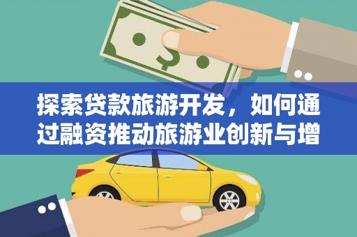 乌马河探索贷款旅游开发，如何通过融资推动旅游业创新与增长