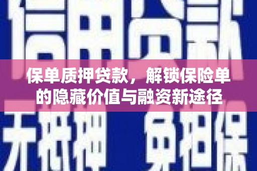 洪雅保单质押贷款，解锁保险单的隐藏价值与融资新途径