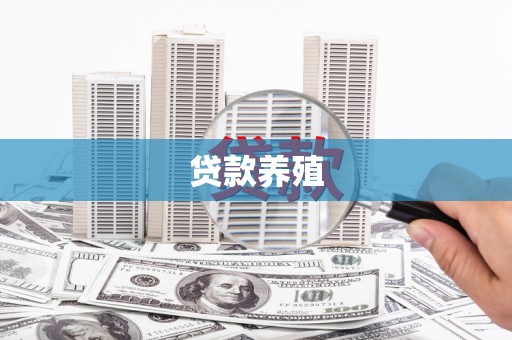 梧州贷款养殖