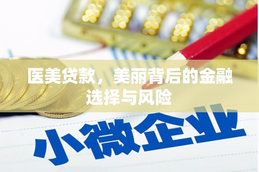 鹿草医美贷款，美丽背后的金融选择与风险