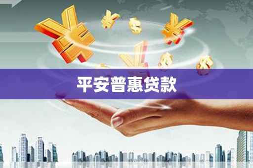 湖里平安普惠贷款