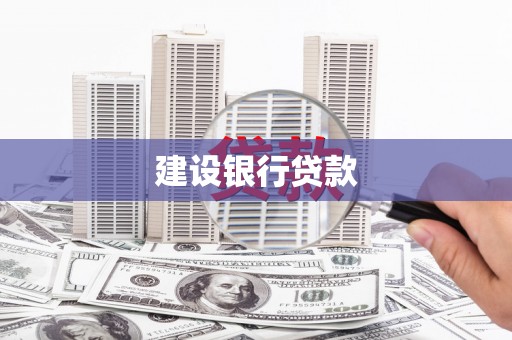 泉山建设银行贷款