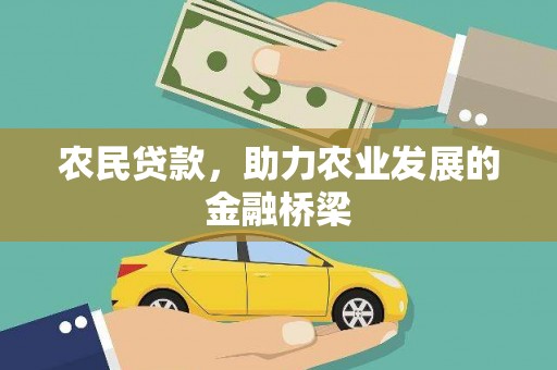 江海农民贷款，助力农业发展的金融桥梁