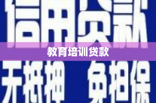 将军教育培训贷款
