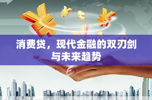 崆峒消费贷，现代金融的双刃剑与未来趋势