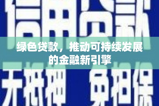 资源绿色贷款，推动可持续发展的金融新引擎