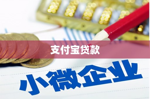 拉孜支付宝贷款