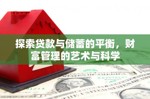 中国香港探索贷款与储蓄的平衡，财富管理的艺术与科学