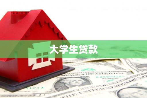 盖州大学生贷款