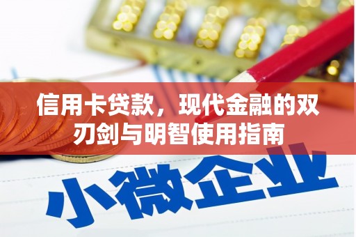 高要信用卡贷款，现代金融的双刃剑与明智使用指南