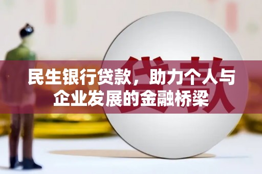 鱼峰民生银行贷款，助力个人与企业发展的金融桥梁