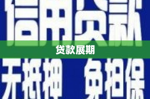 金寨贷款展期