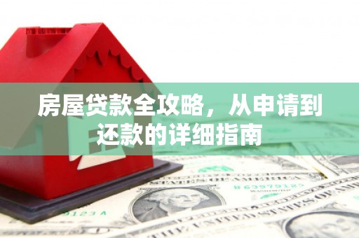 涿州房屋贷款全攻略，从申请到还款的详细指南