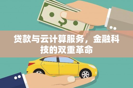 邵东贷款与云计算服务，金融科技的双重革命