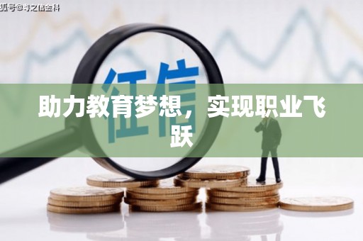 甘洛助力教育梦想，实现职业飞跃
