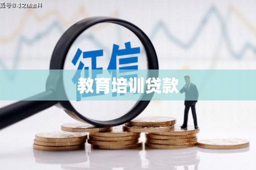 巩留教育培训贷款
