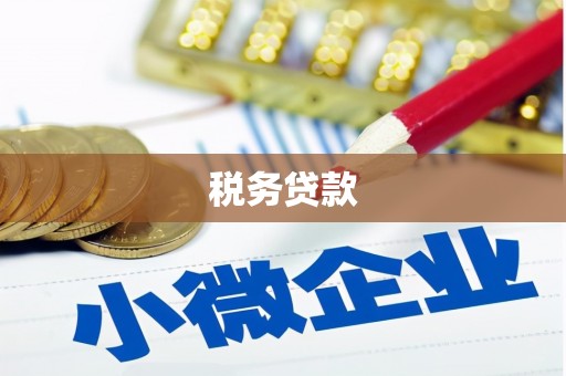 扎赉特旗税务贷款