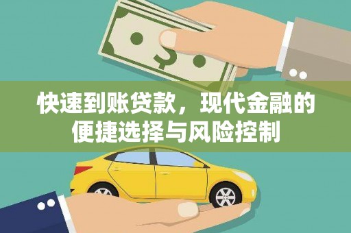 王益快速到账贷款，现代金融的便捷选择与风险控制