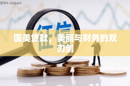 山上医美贷款，美丽与财务的双刃剑