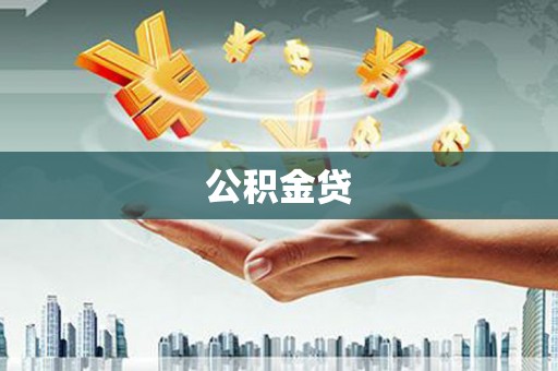 阳春公积金贷