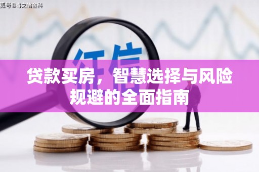 山上贷款买房，智慧选择与风险规避的全面指南