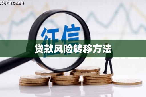 东乌旗贷款风险转移方法 东乌旗贷款风险转移方法
