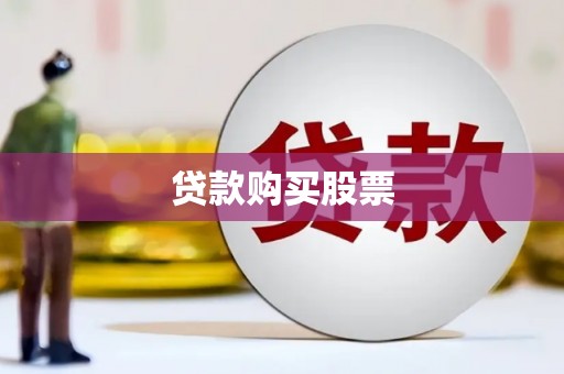开化贷款购买股票