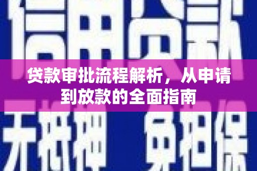 府谷贷款审批流程解析，从申请到放款的全面指南
