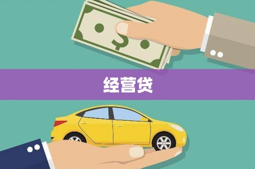 红古经营贷