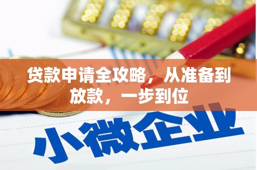 咸宁贷款申请全攻略，从准备到放款，一步到位