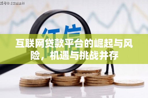 汕尾互联网贷款平台的崛起与风险，机遇与挑战并存