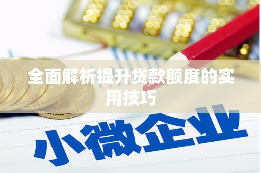上城全面解析提升贷款额度的实用技巧