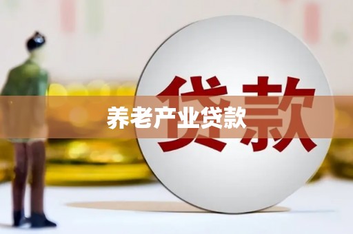 红塔养老产业贷款
