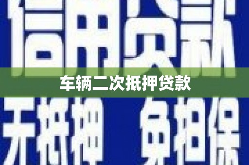 晋州车辆二次抵押贷款