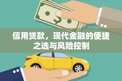 海拉尔信用贷款，现代金融的便捷之选与风险控制
