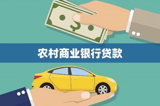 江华农村商业银行贷款