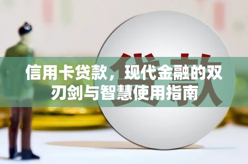 溪口信用卡贷款，现代金融的双刃剑与智慧使用指南