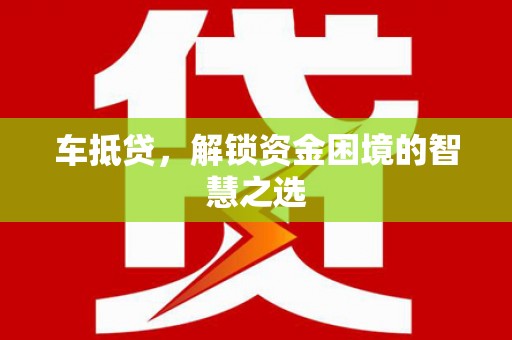 灵宝车抵贷，解锁资金困境的智慧之选