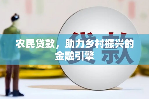 依兰农民贷款，助力乡村振兴的金融引擎
