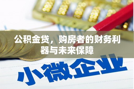 狮潭公积金贷，购房者的财务利器与未来保障