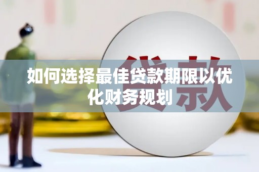 燕郊如何选择最佳贷款期限以优化财务规划