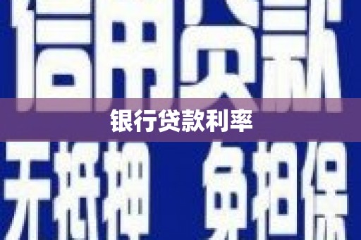 鄢陵银行贷款利率