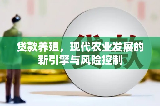 宽甸贷款养殖，现代农业发展的新引擎与风险控制