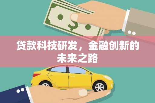 广宗贷款科技研发，金融创新的未来之路